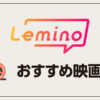 【2023最新】Lemino（dTV）の面白いおすすめ映画7選！