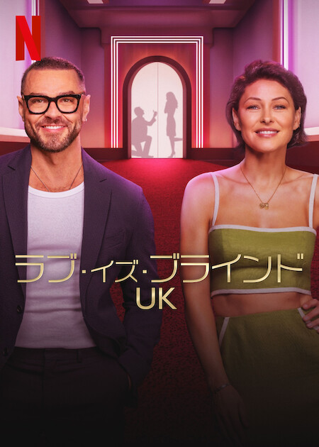 ラブ・イズ・ブラインド UK