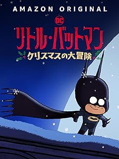 リトル・バットマン クリスマスの大冒険