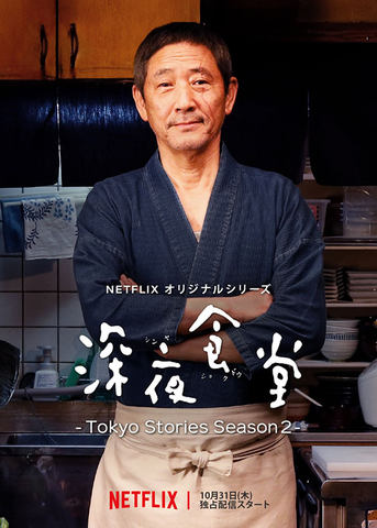 深夜食堂：Tokyo Stories