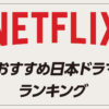 ガチでおすすめ「Netflixオリジナル日本ドラマ」ランキング