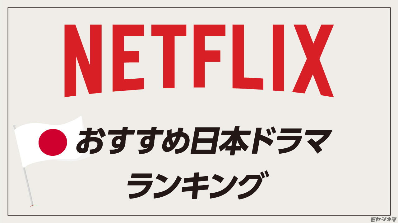 ガチでおすすめ「Netflixオリジナル日本ドラマ」ランキング