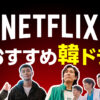 【2024年最新】Netflixで必見！人気韓国ドラマランキングTOP10