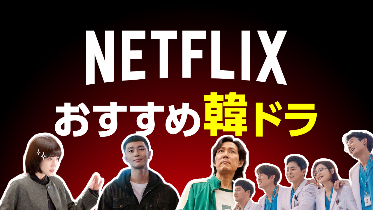 【2024年最新】Netflixで必見！人気韓国ドラマランキングTOP10
