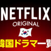 【独占配信】Netflixでしか見られないオリジナル韓国ドラマ一覧