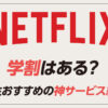 Netflixに学割はある？学生おすすめの神サービス紹介