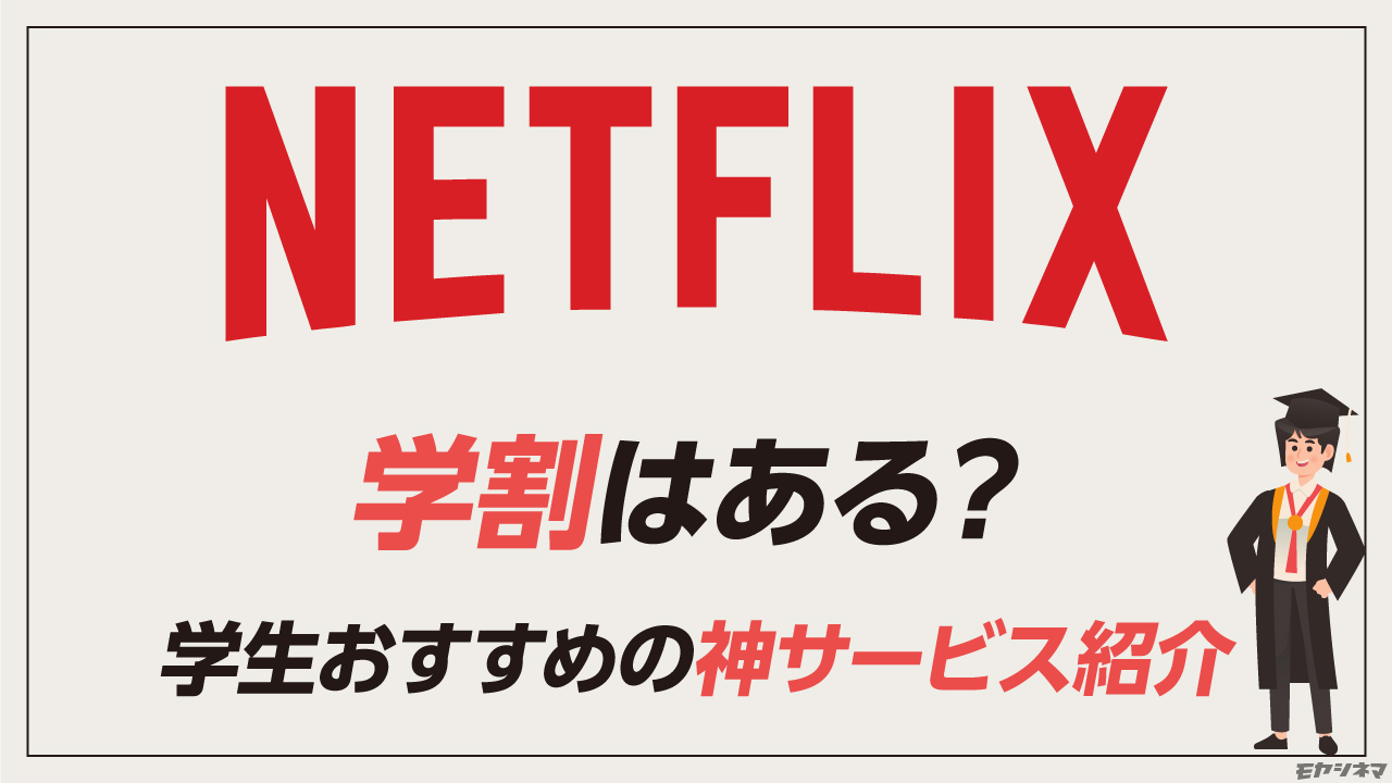 Netflixに学割はある？学生おすすめの神サービス紹介