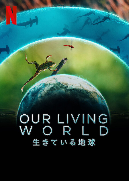 Our Living World：生きている地球