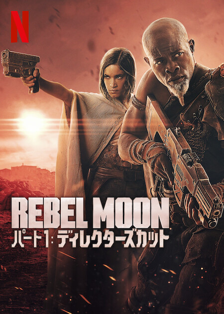 REBEL MOON — パート1: ディレクターズカット