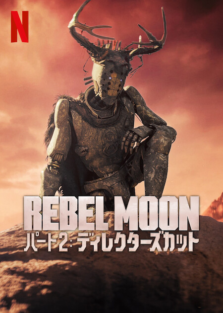 REBEL MOON — パート2: ディレクターズカット