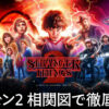 相関図あり『ストレンジャー・シングス』シーズン2ネタバレ解説