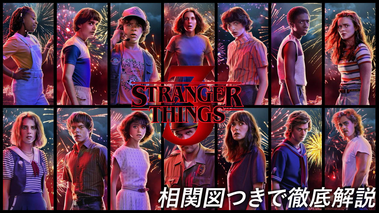 相関図あり『ストレンジャー・シングス』シーズン3ネタバレ解説