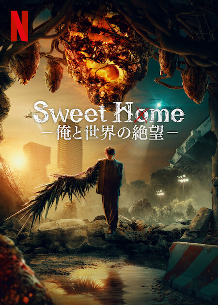 Sweet Home －俺と世界の絶望－
