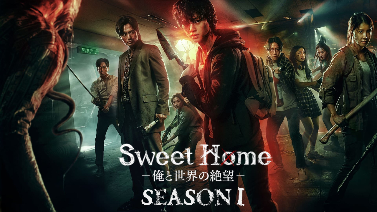 Sweet Home 俺と世界の絶望 シーズン1