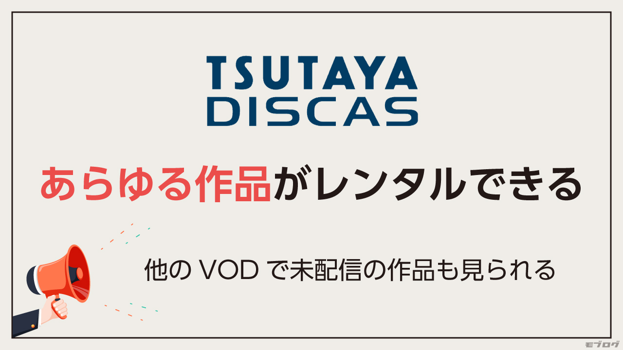 おすすめ動画配信サービス：TSUTAYA DISCAS