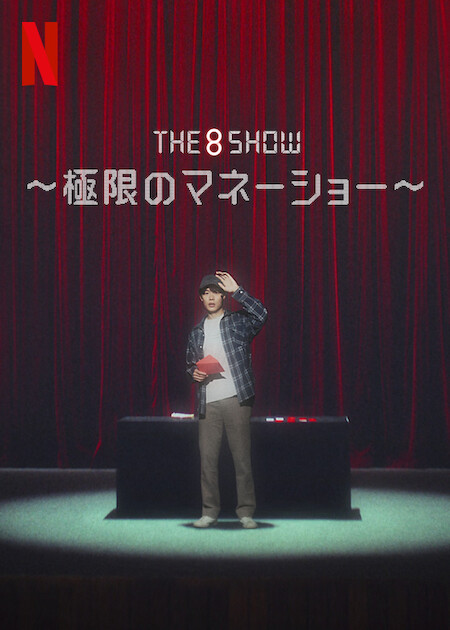 The 8 Show ～極限のマネーショー～