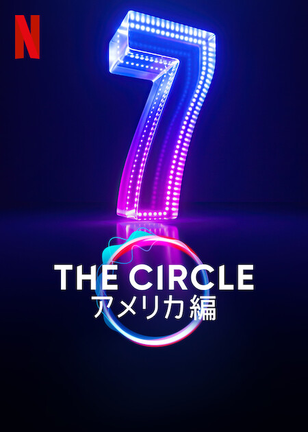 The Circle アメリカ編