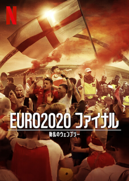 EURO2020 ファイナル: 動乱のウェンブリー