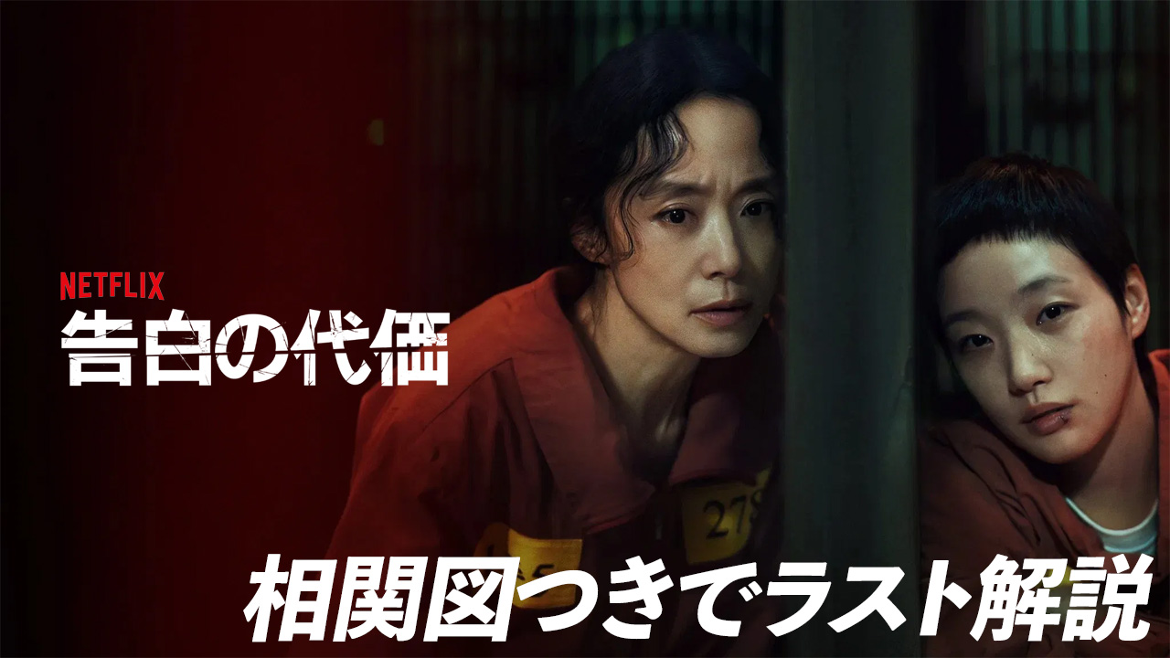 相関図あり『告白の代価』ネタバレ解説