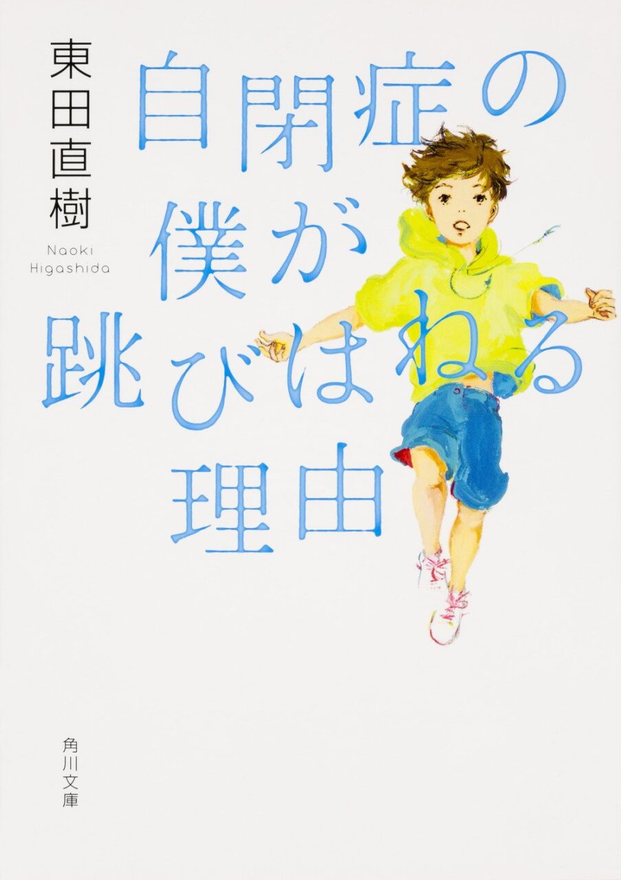 東田直樹著「自閉症の僕が跳びはねる理由」