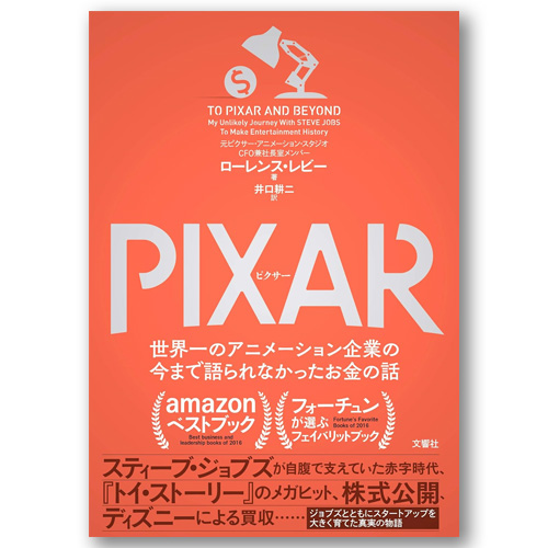 ローレンス・レビー「PIXAR 〈ピクサー〉 世界一のアニメーション企業の今まで語られなかったお金の話」