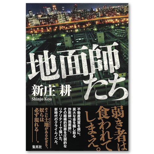 新庄耕「地面師たち」