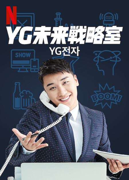 YG未来戦略室