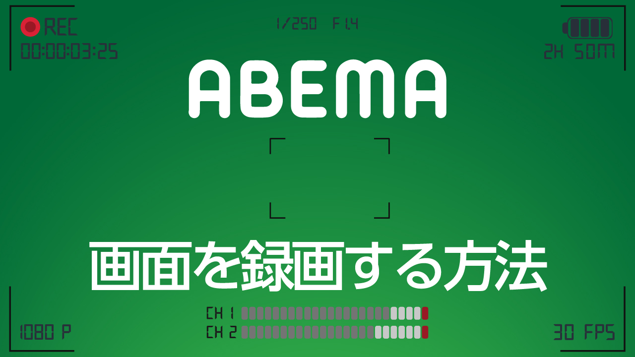 ABEMAの画面を録画する方法