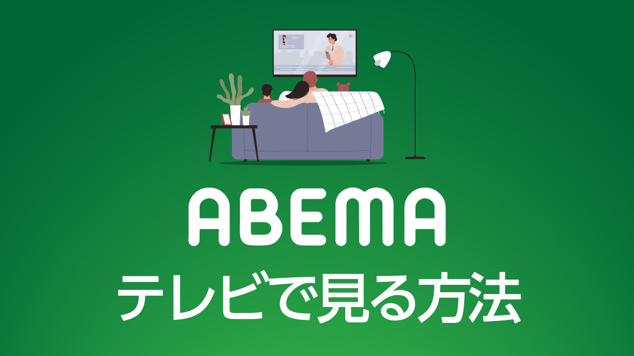 ABEMAテレビを見る方法