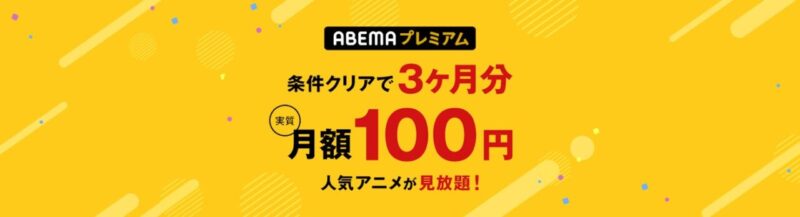 ABEMAプレミアム条件クリアで3ヶ月分実質月額100円