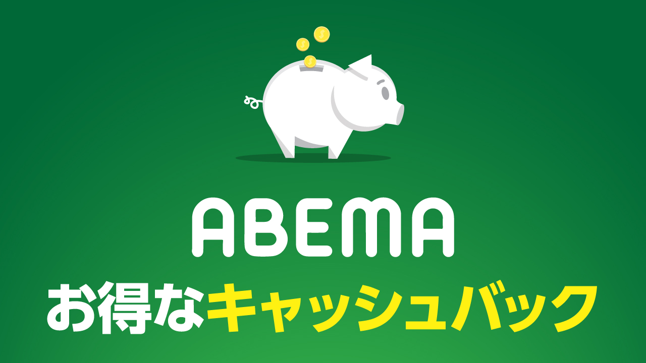 ABEMAのお得なキャッシュバックキャンペーンを解説