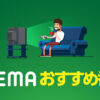 【2023最新】ABEMA（旧AbemaTV）の面白いおすすめ番組を紹介