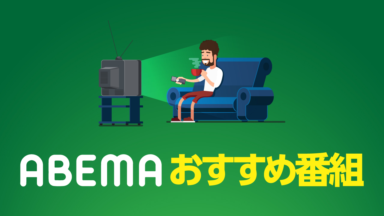 【2023最新】ABEMA（旧AbemaTV）の面白いおすすめ番組を紹介