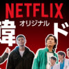 【独占配信】Netflixオリジナル韓国ドラマ一覧とおすすめランキング