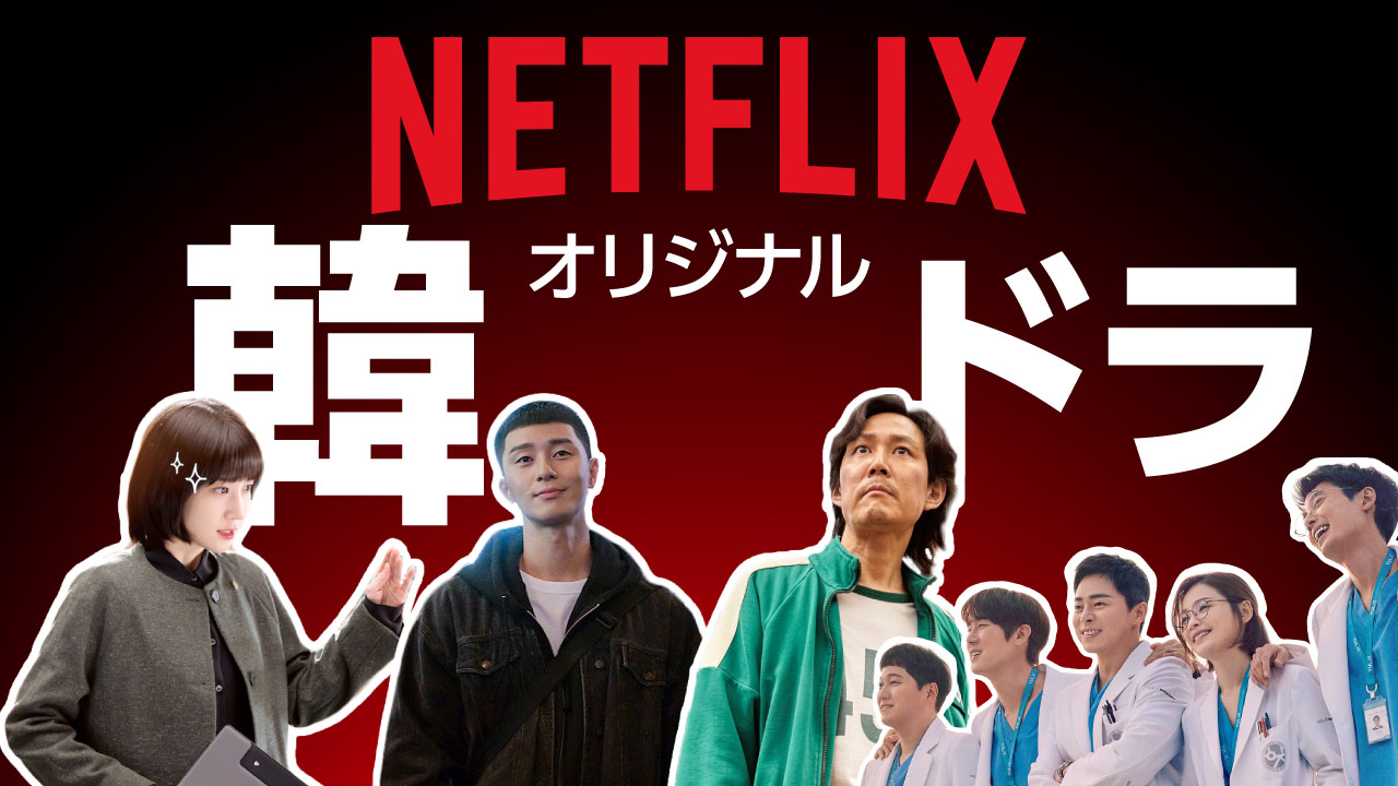 【独占配信】Netflixオリジナル韓国ドラマ一覧とおすすめランキング