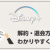 【ドコモ以外も安心】Disney+ (ディズニープラス)の解約・退会方法