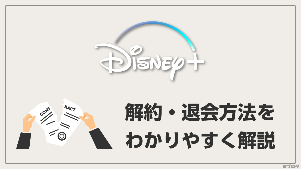 【ドコモ以外も安心】Disney+ (ディズニープラス)の解約・退会方法