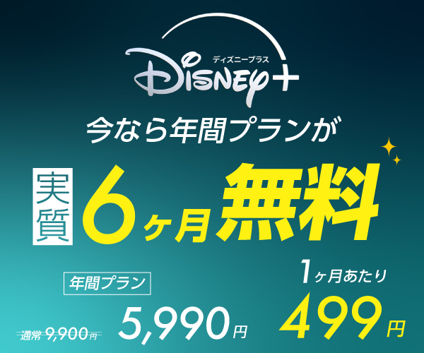 今ならディズニープラスが年間5990円（実質6ヶ月無料）