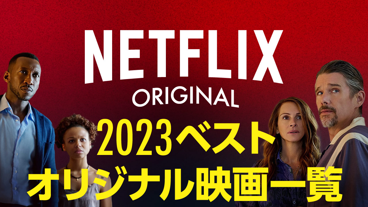 【2023年配信】Netflixオリジナル映画一覧とおすすめ映画