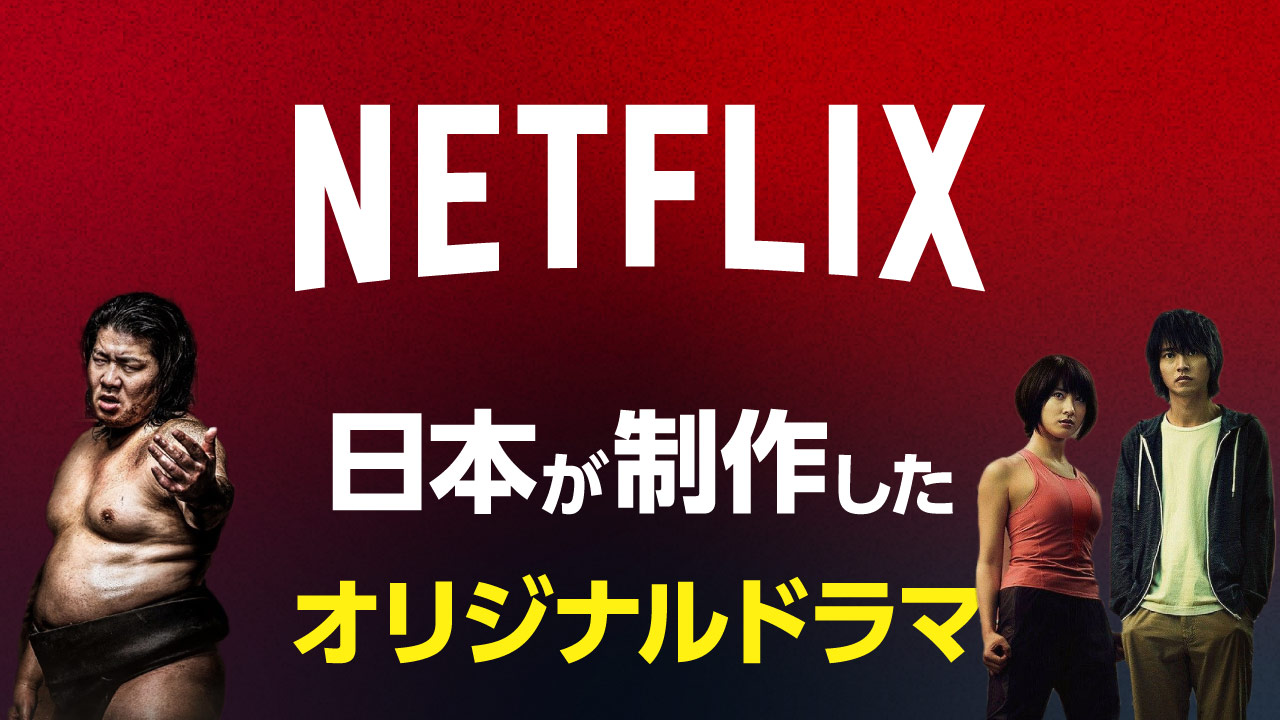 日本制作のNetflixオリジナルドラマを一覧で徹底解説