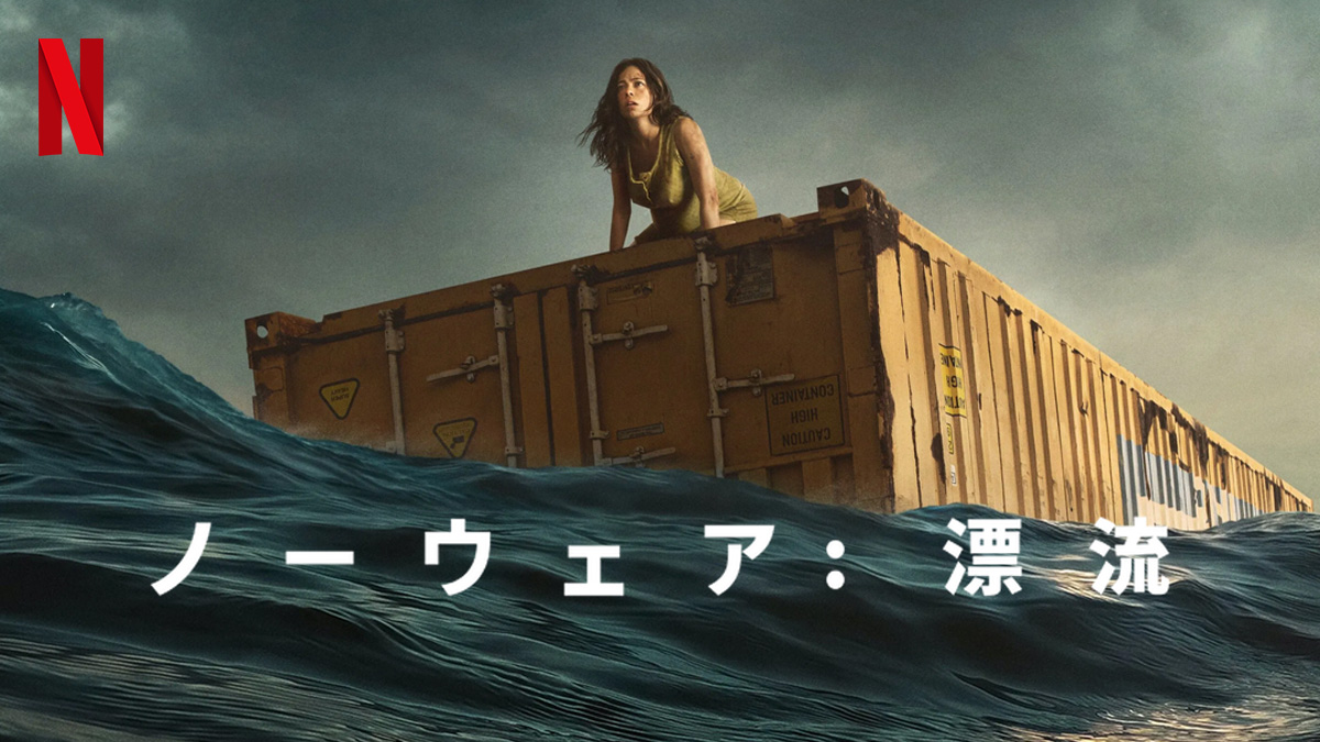 ノーウェア: 漂流