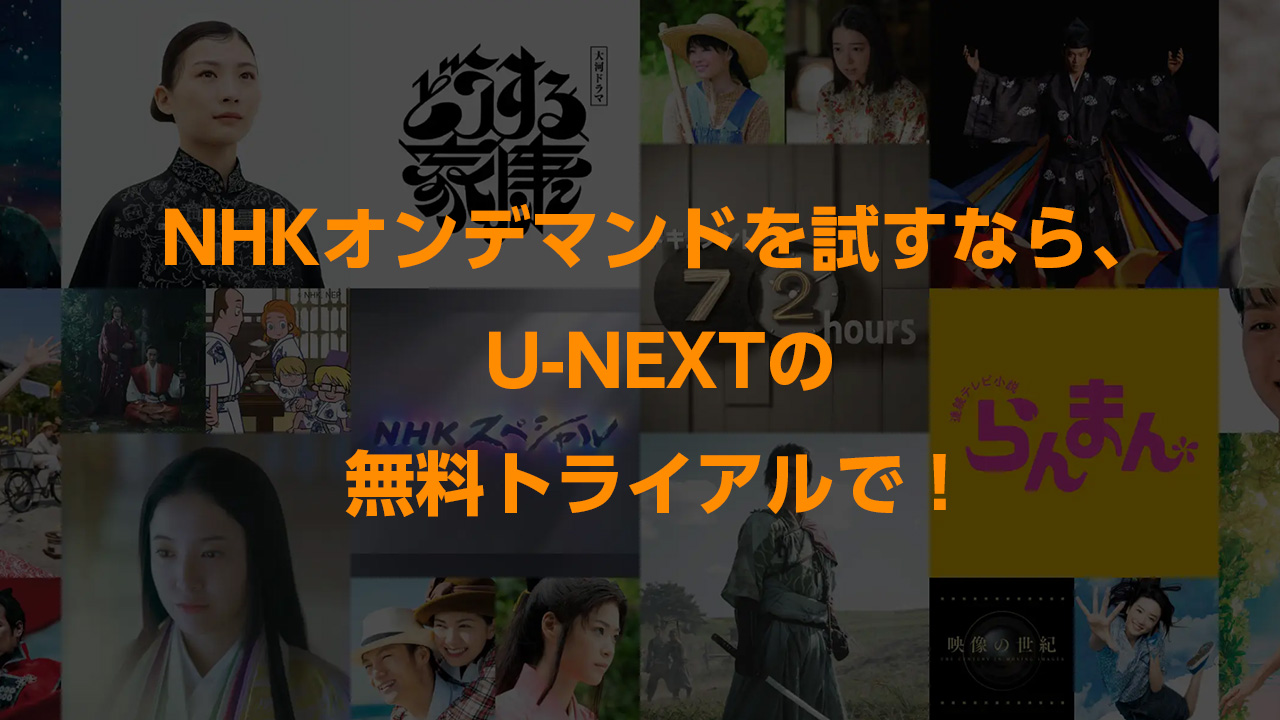 NHKオンデマンドを試すなら、U-NEXTの無料トライアルで！