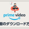 【容量･期限･上限は？】Amazonプライムビデオのダウンロード方法を解説