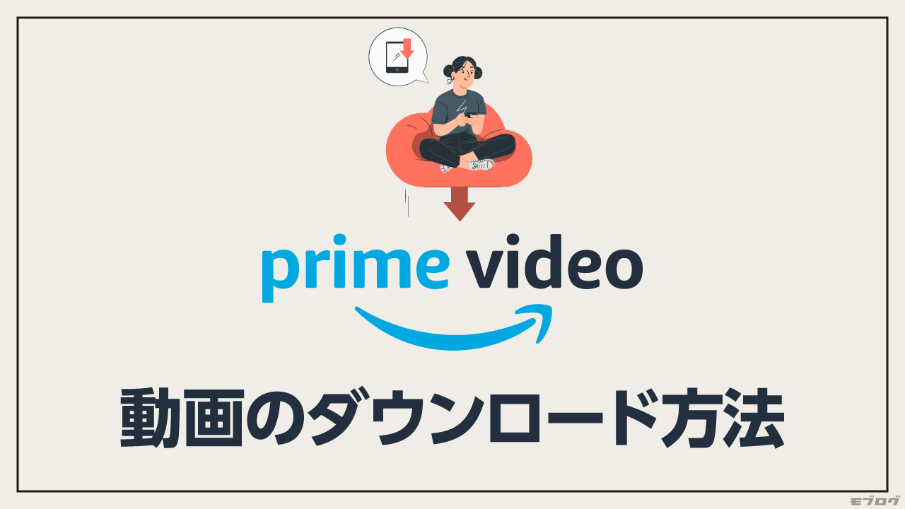 【容量･期限･上限は？】Amazonプライムビデオのダウンロード方法を解説