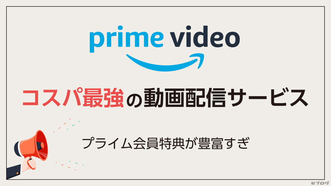 おすすめ動画配信サービス：Amazonプライムビデオ
