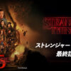 【ネタバレ解説】ストレンジャー・シングス5最終話｜表側の世界（The Rightside Up）の結末