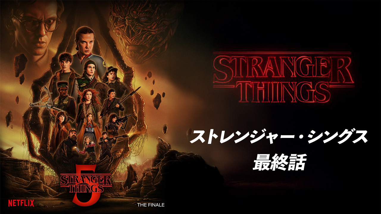 【ネタバレ解説】ストレンジャー・シングス5最終話|表側の世界(The Rightside Up)の結末