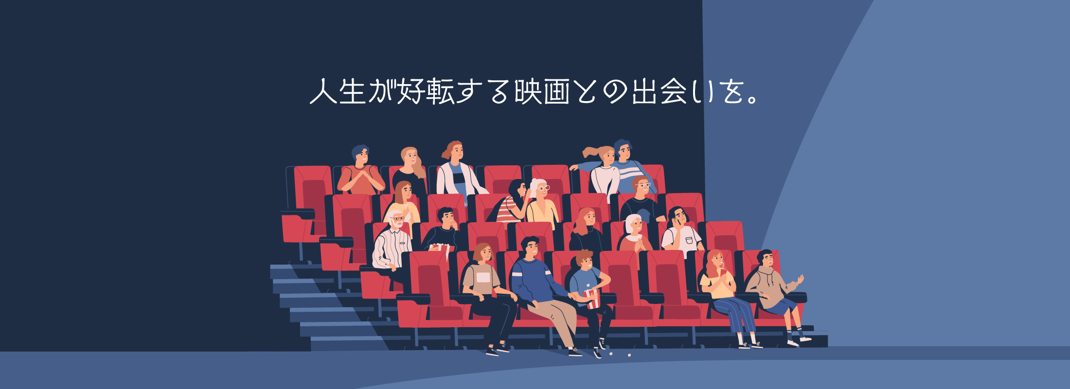 映画館のイラスト「人生が好転する映画との出会いを。」