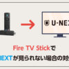 【解決】Fire TV StickでU-NEXTが見れない時の対処法