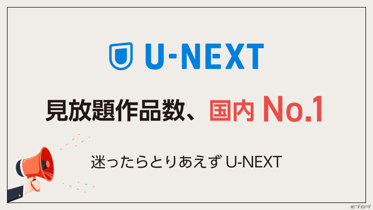 おすすめ動画配信サービス：U-NEXT